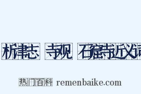 析津志·寺观·石窟寺近义词是什么意思的图片